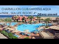 Charmillion Club,GARDENS AQUA PARK , SEA LIFE RESORT 4*-Египет-Шарм-Эль-Шейх-Обзор отелей