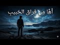 أ ه ا م ن ف راق الح بيب ة         