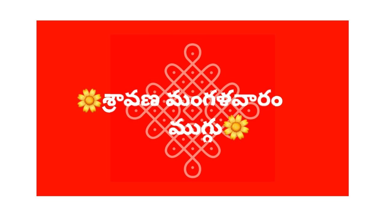 Roju Vari Reddy Sravana mangalavaram muggulu||11-6 Dots rangoli||Simple festival kolam ...