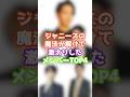 ジャニーズの魔法が解けて激太りしたメンバーTOP4　　　#芸能 #ジャニーズ #雑学　#ゴシップ #shorts