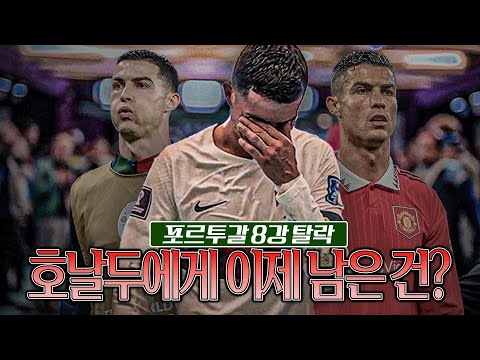 [방구석카타르] 호날두의 사실상 마지막 WC, 눈물로 끝....이제 남은 건??