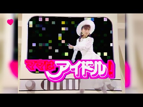 追悼 🌹 中山美穂 🌹 派手 🌹 ママはアイドル OP テーマソング