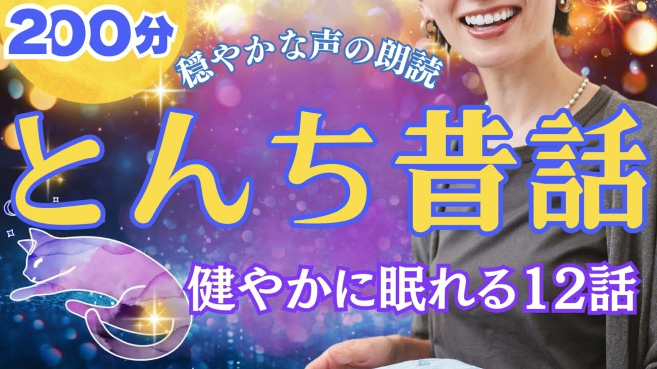 【睡眠朗読】 とんち日本昔話集 健やかに眠れる12話 【穏やかに声の読み聞かせ】 女性声優の寝落ちできる昔ばなし朗読で睡眠導入 おやすみなさい