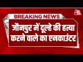 Breaking News: दूल्हे को गोलियों से भूनने वाला 1 लाख का इनामी Ravi Yadav Encounter में ढेर | Jaunpur