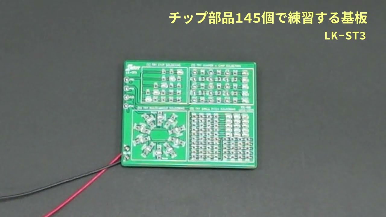 チップ部品145個で練習する基板 [ LK-ST3 ]｜製品情報 | エレキット