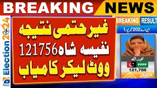 Election Unofficial Results: PPPP Candidate Nafisa Shah won by getting 121756 votes | Geo News