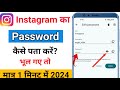 Instagram Password Kaise Pata Kare ? Instagram Password Kaise Dekhe ? How To Find Insta Password ?