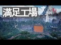 満足工場15