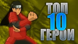 ТОП 10 Най-Силни Герои от Наруто Шипуден