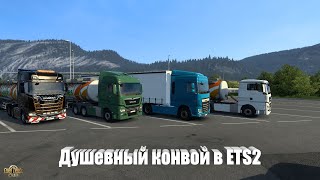 Душевный конвой в ETS2 [#36]