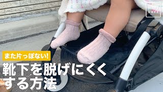 また片っぽない！　靴下を脱げにくくする方法