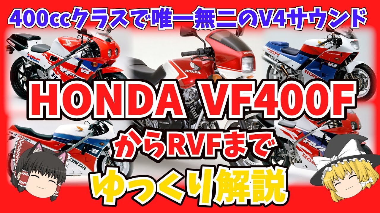 唯一無二のV4サウンド！ ホンダVF400F～RVFをゆっくり解説【ゆっくりバイク解説】VF400F VFR400R VFR400Z RVF NC21 NC24 NC30 NC35