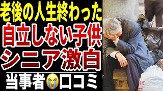 【シニア本音】未だに実家暮らしすねかじりの子供に絶望…シニア口コミ15選紹介します