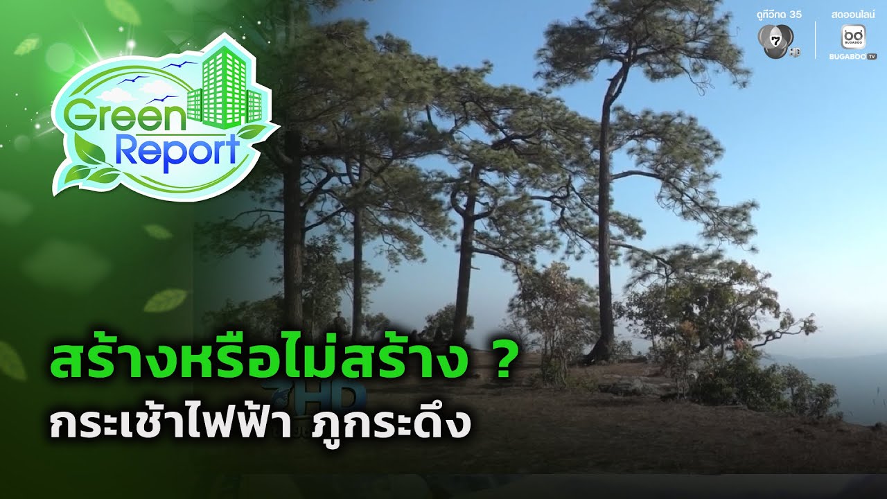 สร้างหรือไม่สร้าง ? กระเช้าไฟฟ้าภูกระดึง | Green Report
