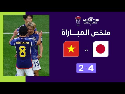 ملخص مباراة اليابان وفيتنام (4-2) | منتخب اليابان يعبر من مطب المنتخب الفيتنامي