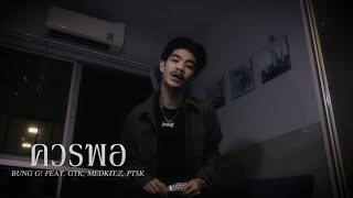 BUNG G!  - ควรพอ ft. GTK, Medkit z, PT$K (Official Music Video)