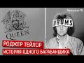 Роджер Тейлор - барабанщик группы QUEEN