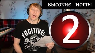 2 Урок вокала - Дыхание, опора, гортань,  как брать высокие ноты