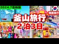 【韓国旅行】釜山旅行2泊3日おすすめ！韓国で物価一番安い市場食べ歩き巡り‼️