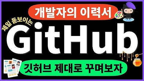 깃허브 계정 제대로 꾸미기 (깃허브 프로파일 페이지 → 이력서로 만들기 팁🔥)
