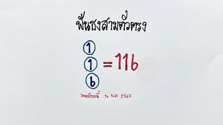 ฟันธง3ตัวบน I สูตรหวย3ตัวตรง หวยดังงวดนี้ งวด 16 พ.ค. 2567