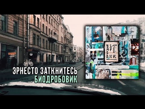 Эрнесто Заткнитесь – БИОДРОБОВИК (Видео-Альбом / 2018)