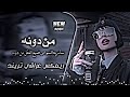 اغاني عراقية حماسية تريند ردح اعراس اغاني العيد ريمكس تيك توك ساريه سواس عطشانه شوفو عيونو