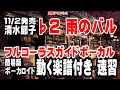 清水節子 雨のバル♭2 ガイドボーカル簡易版(動く楽譜付き)