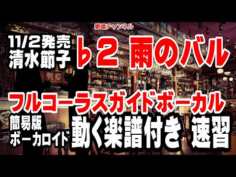 清水節子　雨のバル♭2　ガイドボーカル簡易版（動く楽譜付き）