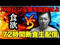 バビロン千葉の72時間断食生配信　part8