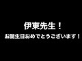 2020 伊東コーチ　お誕生日ビデオメッセージ