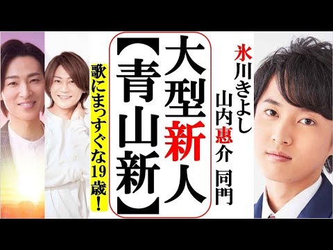 氷川きよし山内惠介同門の青山新が大型新人としてデビュー！仕方ないのさで勝負の歌にまっすぐな19歳！