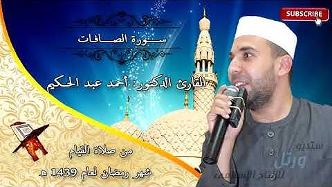 سورة الصافات من صلاة القيام 1439 القارئ الطبيب أحمد عبد الحكيم