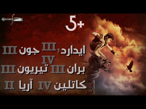5 اغنية الجليد والنار ملخص الكتاب الأول احداث قلعة داري