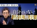 【原始仏教②】生きる上での苦しみを軽くするために…『諸法無我』とは？釈迦の教えを古舘節で解説。【再掲】