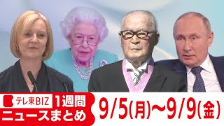 1週間ニュースまとめ【2022年9月5日（月）～9日（金）】ドル円24年ぶりに一時144円台/実質賃金4ヵ月連続で減少/イギリスの新首相にトラス氏/空飛ぶタクシー など　（日）