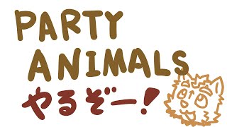 パーティアニマルズ＃２