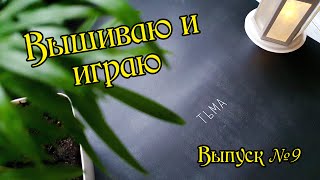 Вышиваю и играю. Плакат 