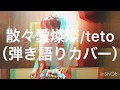 teto/散々愛燦燦(Cover)