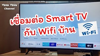 การเชื่อมต่อ Wifi กับ Smart TV