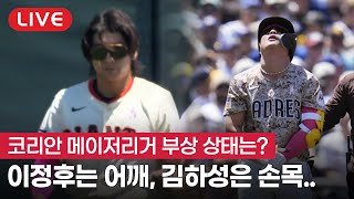 [엠엘비한마당] 부상 신음하는 코리안리거, 이정후와 김하성 상태는? (Feat. 손건영 위원)