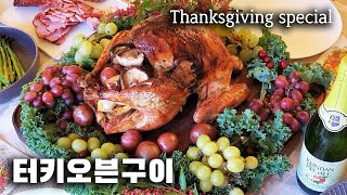 [추수감사절 터키오븐구이 Thanksgiving special Oven Roast Turkey] - 온가족 한끼에 터키한마리 순삭하게 만드는 방법! -살맛나는 레시피