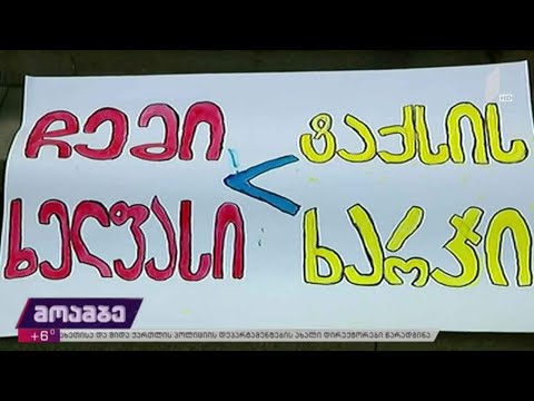 აქცია საზოგადოებრივი ტრანსპორტის აღდგენის მოთხოვნით