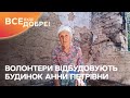 Волонтери з Чернігова допомагають бабусі Ганні відновити будинок | Все буде добре. Ми з України