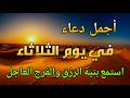 أنا جربت هذا الذكر ووجدت النجاح في 3 دقائق الحظ السعيد يأتي بسهولة مع هذا الذكر