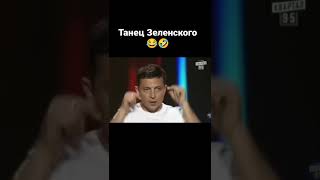 Танец Зеленского 🤣🤣 #shorts #рекомендации #приколы #зеленский #кринж