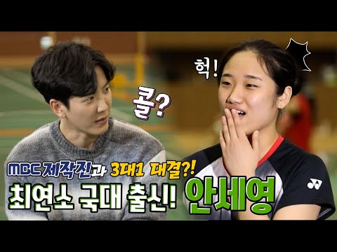 만 15세에 국가대표 발탁! 배드민턴 단식 &amp;#39;안세영&amp;#39;과 MBC 제작진의 배드민턴 대결?! [ MBC 스포츠매거진 20230213 방송]