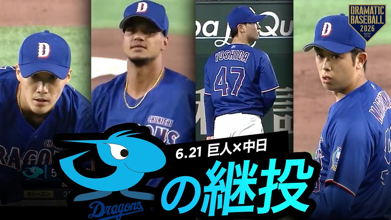【中日継投】齋藤綱記➡アブレウ(勝)➡吉田聖弥(H)➡松山晋也(S)【無失点】