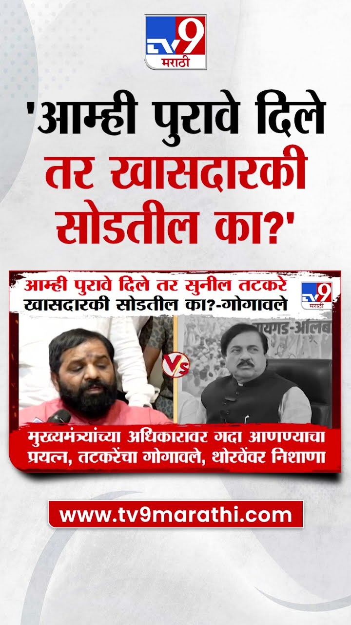 आम्ही पुरावे दिले तर Sunil Tatkare खासदारकी सोडणार का? गोगावलेंचा सवाल
