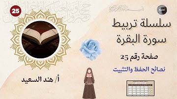 تربيط سورة البقرة/صفحة 25/نصائح للحفظ والتثبيت/ دراسة المتشابهات وجمل التربيط
